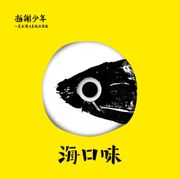海口味