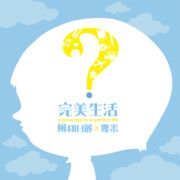 風和日麗 X 幾米 完美生活概念選輯
