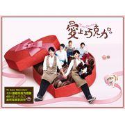 愛上巧克力