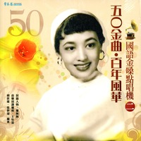 50金曲.百年風華國語金嗓點唱機2