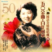 50金曲.百年風華國語金嗓點唱機4