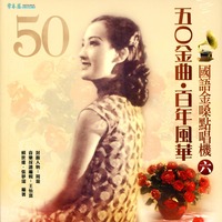 50金曲.百年風華國語金嗓點唱機6