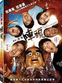 陣頭-(單碟版)