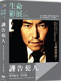 謹告犯人