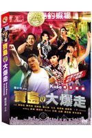 寶島大爆走