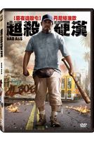 超殺硬漢