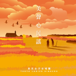 美聲心民謠