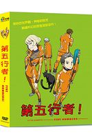 第五行者