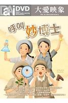 呼叫妙博士 1