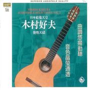 日本結他天皇 木村好夫 第二集XRCD24＋SHMCD