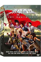 東成西就2011