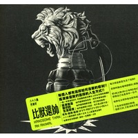 比獸還帥