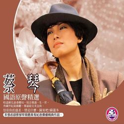 國語原聲精選