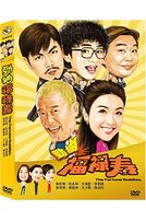 勁抽福祿壽