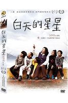 白天的星星