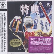 鬼太鼓座特典(HQCD)