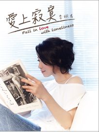 愛上寂寞