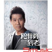 陪伴妳到老