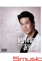 陪伴妳到老