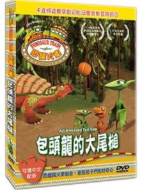 恐龍火車-包頭龍的大尾槌