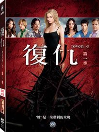 復仇-(第1季)