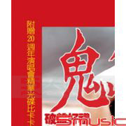 鬼島社會檔案