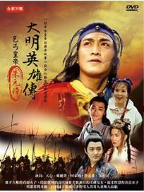 大明英雄傳 (又名:乞丐皇帝朱元璋)