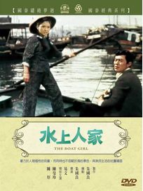 水上人家