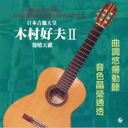 日本結他天皇 木村好夫 第二集180G LP
