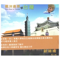 漂洋過海到台灣