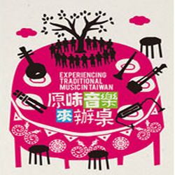 原味音樂來辦桌(2CD)