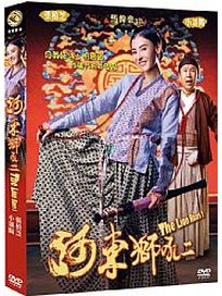 河東獅吼2