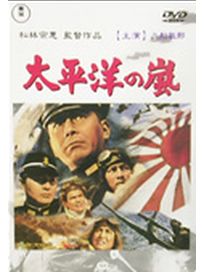 太平洋之嵐