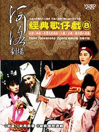 河洛劇場-經典歌仔戲-(第8套)