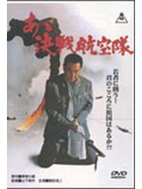 決戰航空隊
