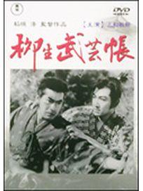 柳生武藝帳