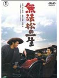 無法松的一生