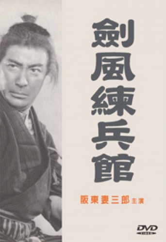 劍風練兵館