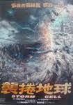 襲捲地球