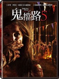 鬼擋路 5