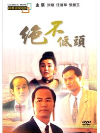 絕不低頭(經典重現電影86)