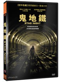 鬼地鐵