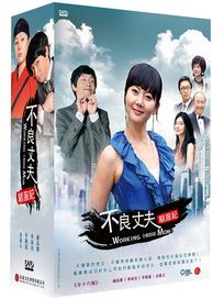 不良丈夫馴服記-(又名：全職媽媽/全16集)
