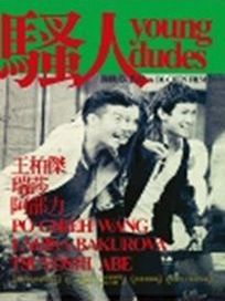 騷人