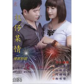 尪仔某情