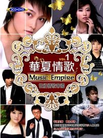 華夏情歌(1)