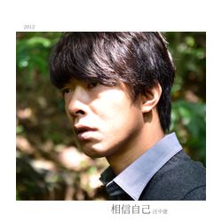 相信自己