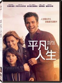 平凡人生