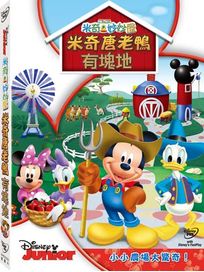 米奇妙妙屋-米奇唐老鴨有塊地