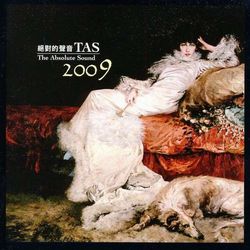 絕對的聲音TAS 2009 (SACD)